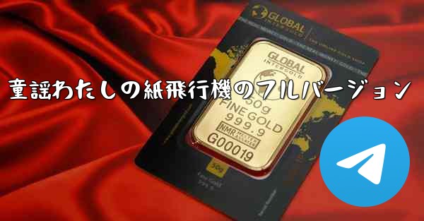 童謡わたしの紙飛行機のフルバージョン