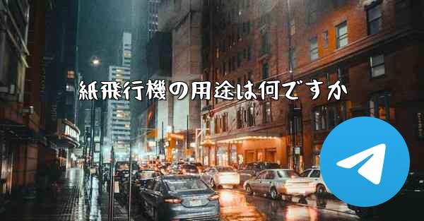 紙飛行機の用途は何ですか