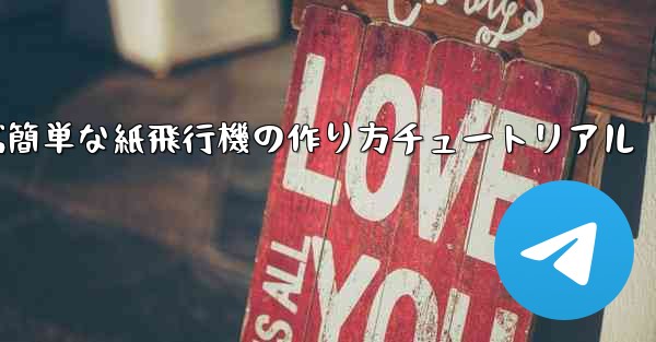 遠くまで飛ぶ簡単な紙飛行機の作り方チュートリアル