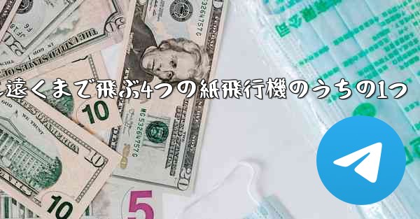 最も遠くまで飛ぶ4つの紙飛行機のうちの1つ
