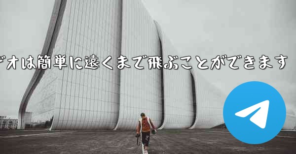 紙飛行機のビデオは簡単に遠くまで飛ぶことができます