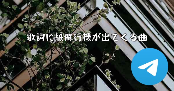 歌詞に紙飛行機が出てくる曲