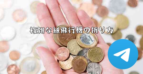 複雑な紙飛行機の折り方