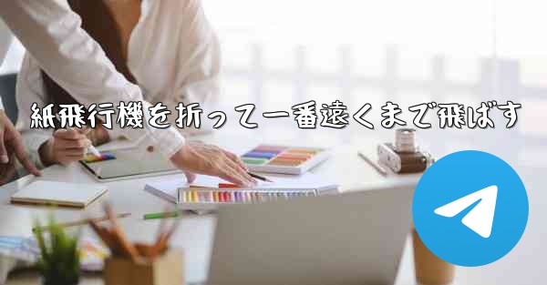 紙飛行機を折って一番遠くまで飛ばす