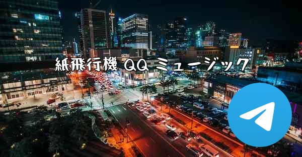 紙飛行機 QQ ミュージック