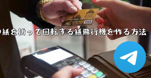 正方形の紙を折って回転する紙飛行機を作る方法