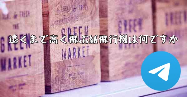 遠くまで高く飛ぶ紙飛行機は何ですか