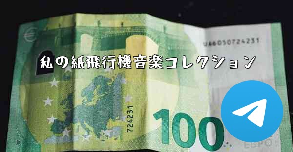 私の紙飛行機音楽コレクション