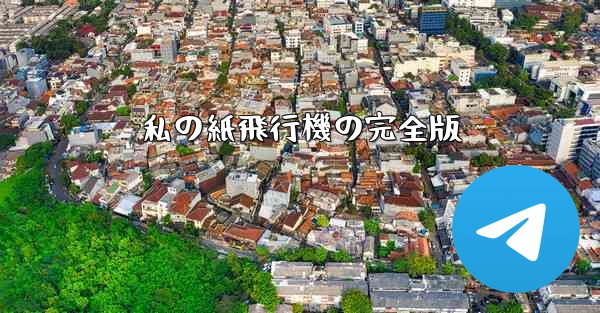 私の紙飛行機の完全版