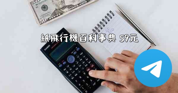 紙飛行機百科事典 59元