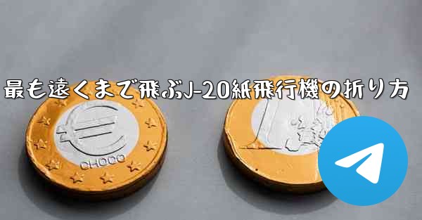 最も遠くまで飛ぶJ-20紙飛行機の折り方