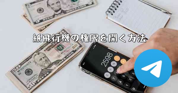 紙飛行機の権限を開く方法