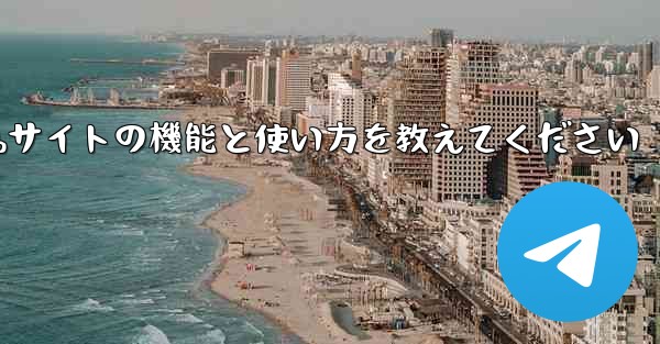 Paper Plane Webサイトの機能と使い方を教えてください