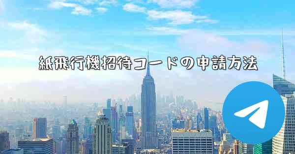 紙飛行機招待コードの申請方法