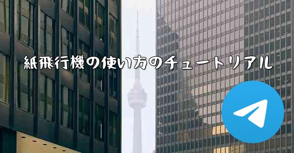 紙飛行機の使い方のチュートリアル