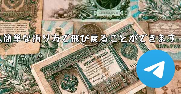折り紙飛行機は簡単な折り方で飛び戻ることができます