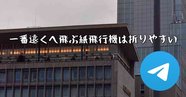 一番遠くへ飛ぶ紙飛行機は折りやすい