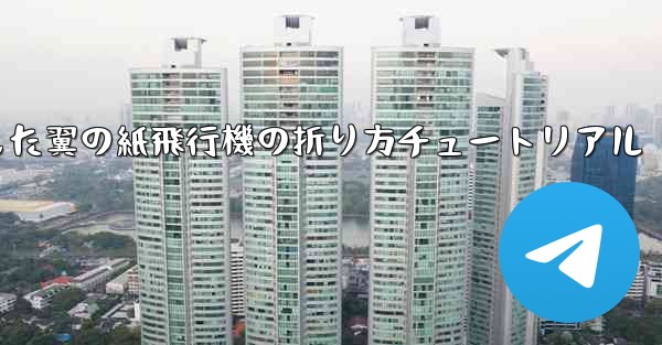 湾曲した翼の紙飛行機の折り方チュートリアル