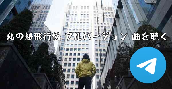 私の紙飛行機 フルバージョン 曲を聴く