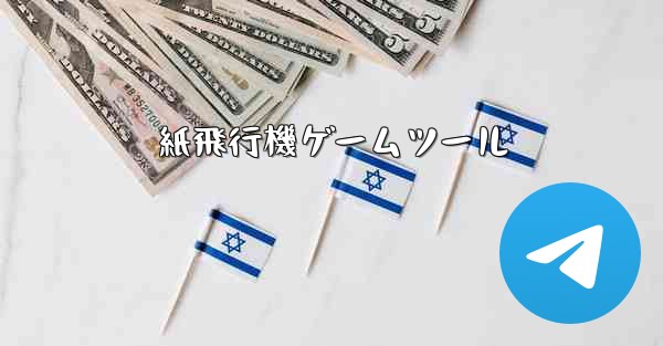 紙飛行機ゲームツール