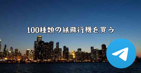 100種類の紙飛行機を買う