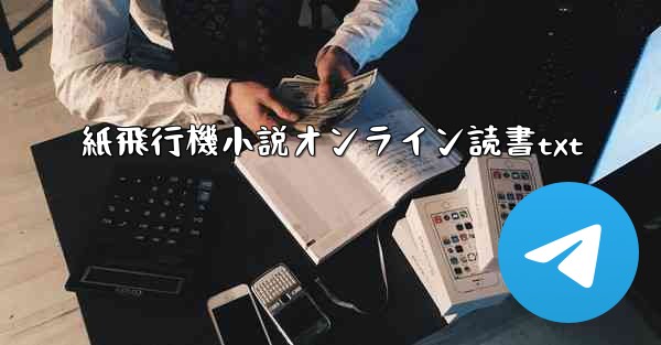 紙飛行機小説オンライン読書txt