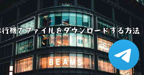 紙飛行機でファイルをダウンロードする方法