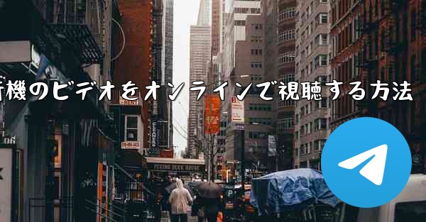 紙飛行機のビデオをオンラインで視聴する方法