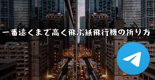 一番遠くまで高く飛ぶ紙飛行機の折り方