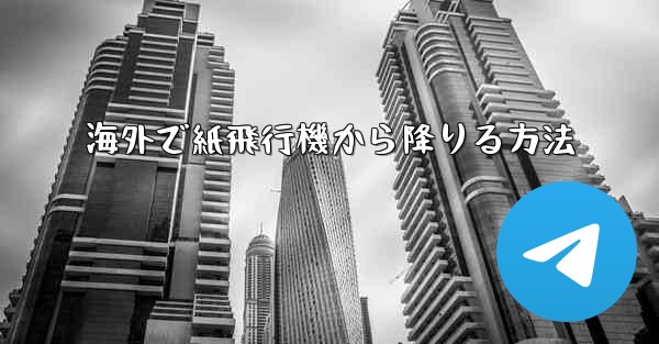 海外で紙飛行機から降りる方法