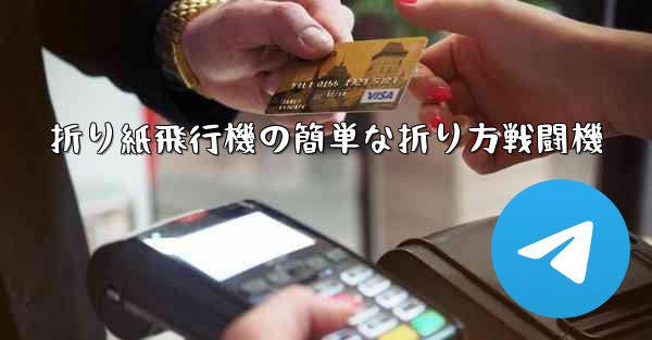 折り紙飛行機の簡単な折り方戦闘機