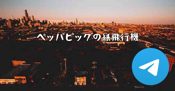ペッパピッグの紙飛行機