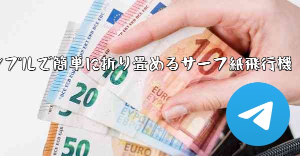 シンプルで簡単に折り畳めるサーフ紙飛行機