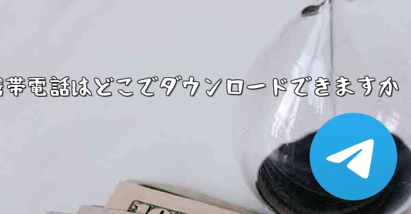海外の紙飛行機携帯電話はどこでダウンロードできますか