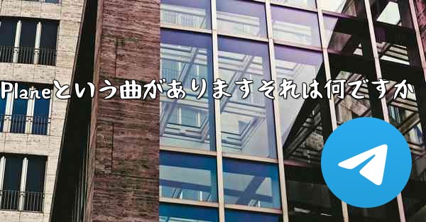 ジェイチョウにはPaper Planeという曲がありますそれは何ですか