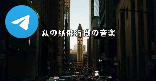 私の紙飛行機の音楽