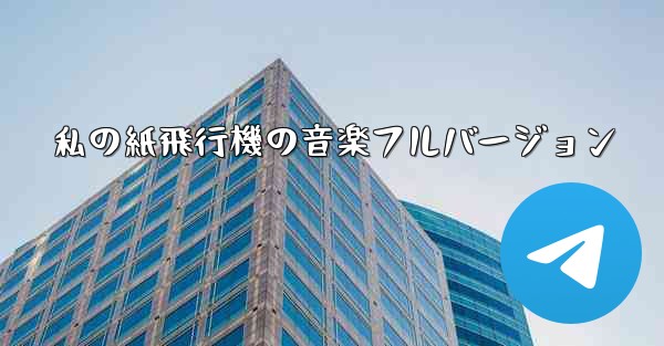 私の紙飛行機の音楽フルバージョン