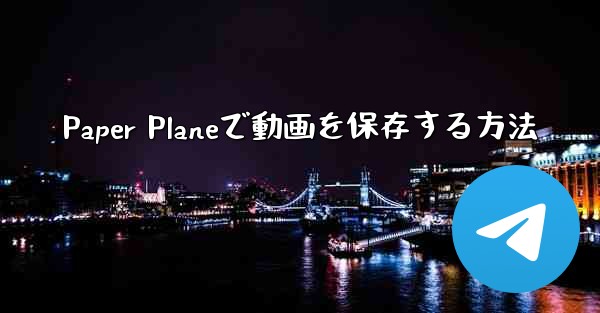 Paper Planeで動画を保存する方法