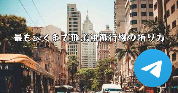 最も遠くまで飛ぶ紙飛行機の折り方