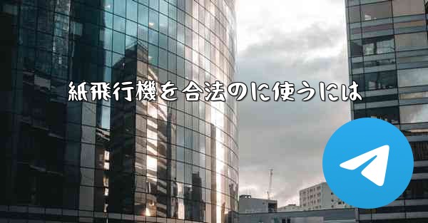 紙飛行機を合法のに使うには
