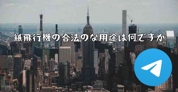 紙飛行機の合法のな用途は何ですか