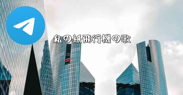 私の紙飛行機の歌
