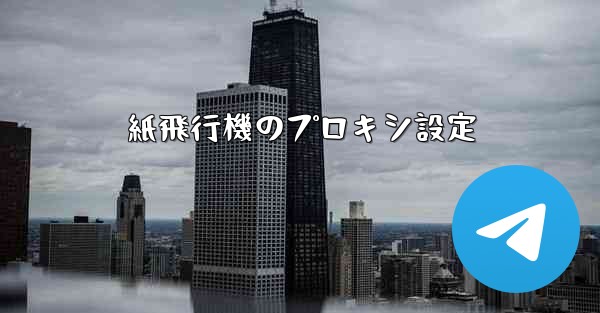 紙飛行機のプロキシ設定