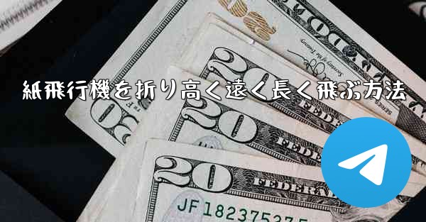 紙飛行機を折り高く遠く長く飛ぶ方法