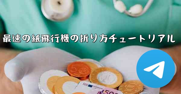 最速の紙飛行機の折り方チュートリアル