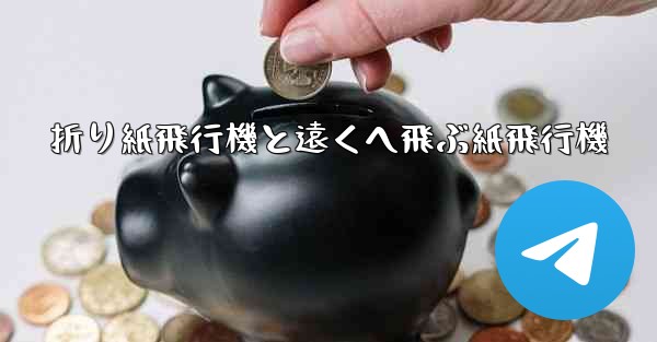 折り紙飛行機と遠くへ飛ぶ紙飛行機