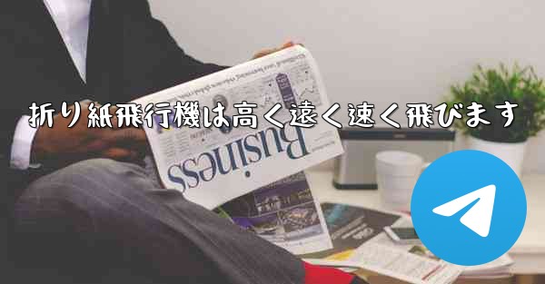折り紙飛行機は高く遠く速く飛びます