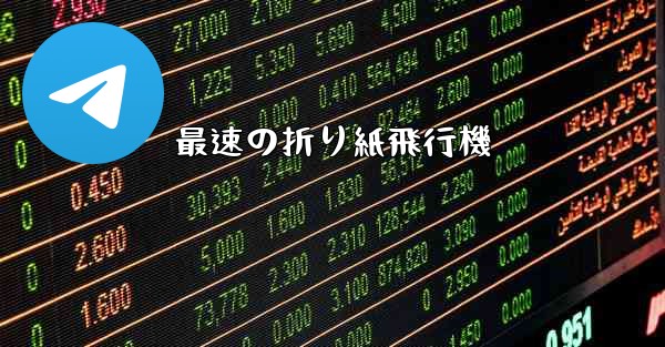 最速の折り紙飛行機