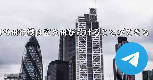 折り紙の飛行機は空を飛び続けることができる