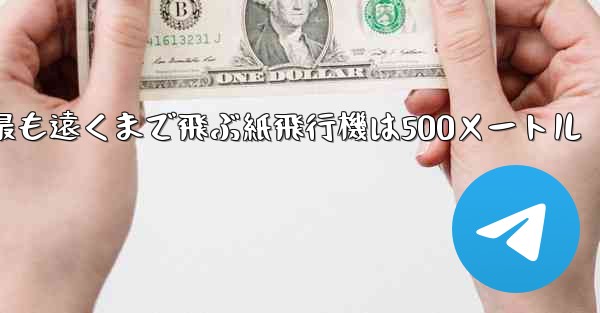 最も遠くまで飛ぶ紙飛行機は500メートル